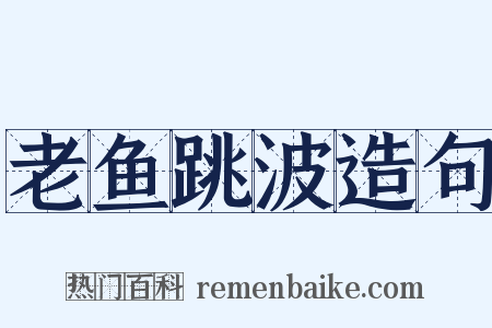 老鱼跳波造句是什么意思的图片